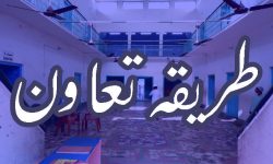 طریقہ تعاون